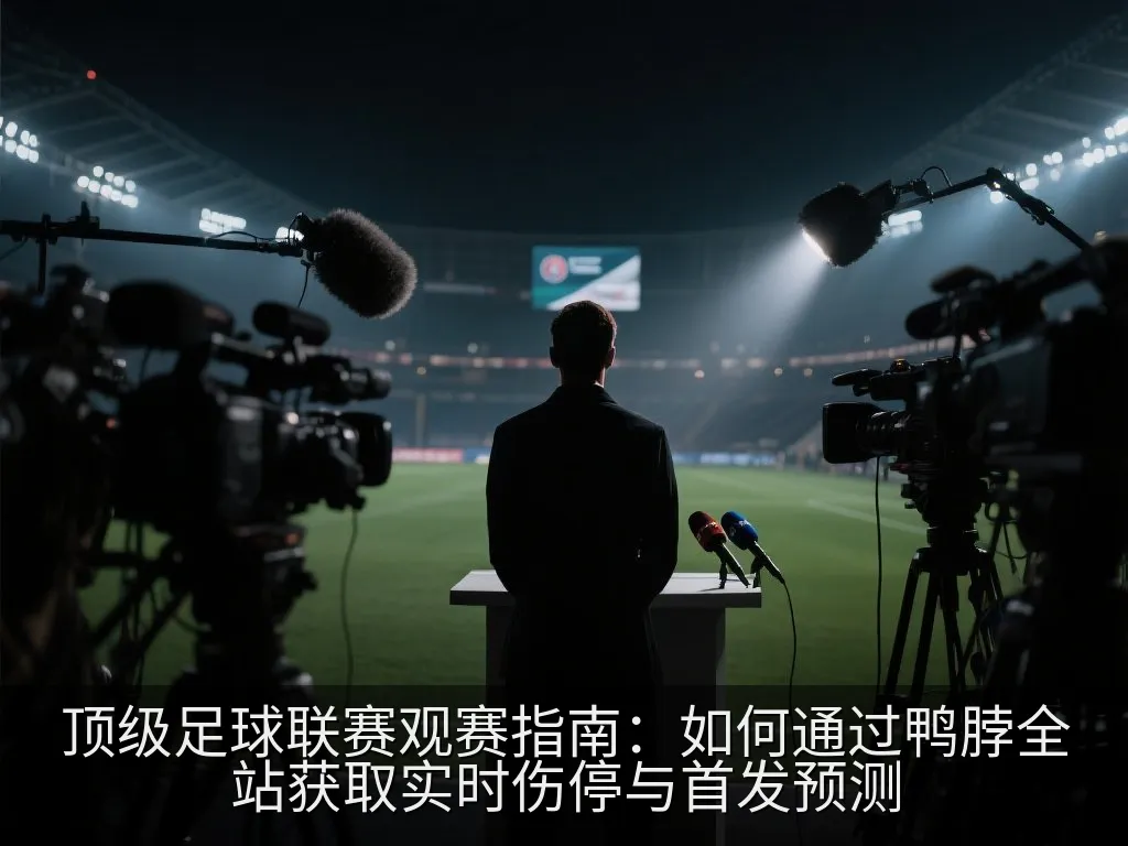 黄昏时分灯光璀璨的现代足球场,上方悬浮着抽象的战术阵型与数据图表