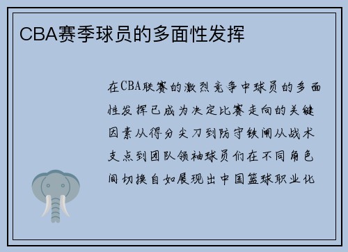 CBA赛季球员的多面性发挥