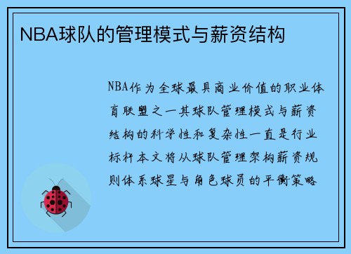 NBA球队的管理模式与薪资结构
