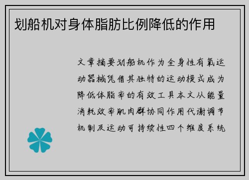 划船机对身体脂肪比例降低的作用