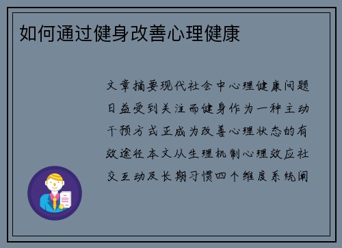 如何通过健身改善心理健康