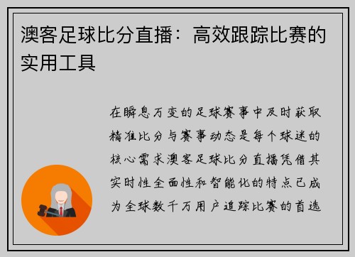 澳客足球比分直播：高效跟踪比赛的实用工具