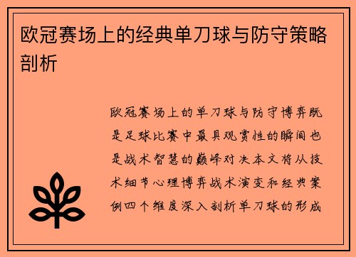 欧冠赛场上的经典单刀球与防守策略剖析