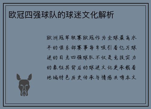 欧冠四强球队的球迷文化解析
