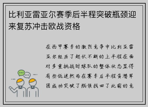 比利亚雷亚尔赛季后半程突破瓶颈迎来复苏冲击欧战资格