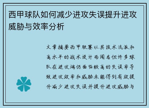 西甲球队如何减少进攻失误提升进攻威胁与效率分析