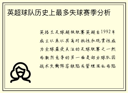 英超球队历史上最多失球赛季分析