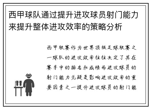 西甲球队通过提升进攻球员射门能力来提升整体进攻效率的策略分析
