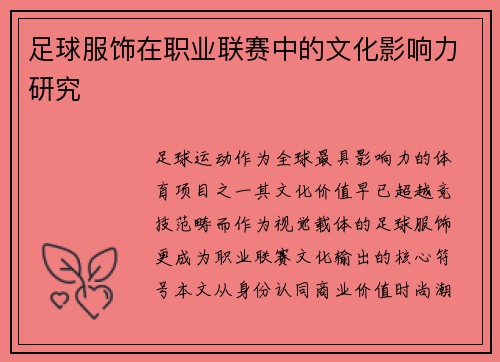 足球服饰在职业联赛中的文化影响力研究