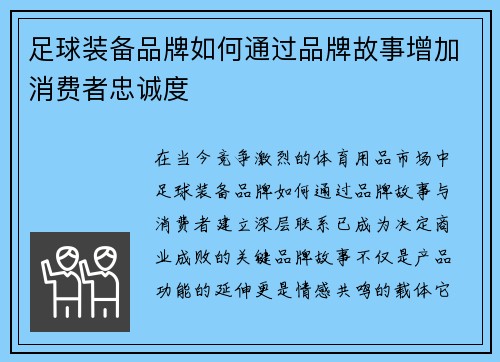 足球装备品牌如何通过品牌故事增加消费者忠诚度