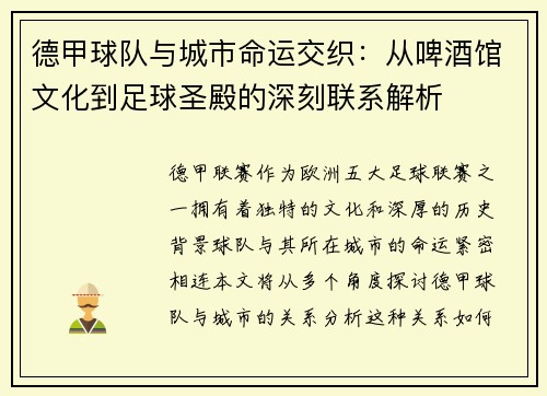 德甲球队与城市命运交织：从啤酒馆文化到足球圣殿的深刻联系解析