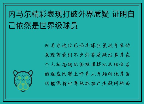 内马尔精彩表现打破外界质疑 证明自己依然是世界级球员