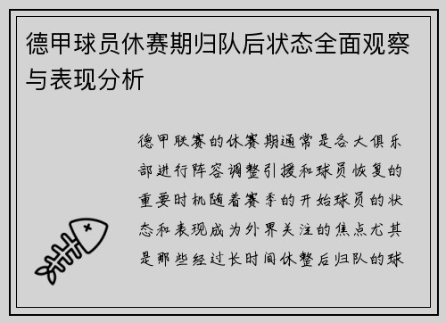 德甲球员休赛期归队后状态全面观察与表现分析
