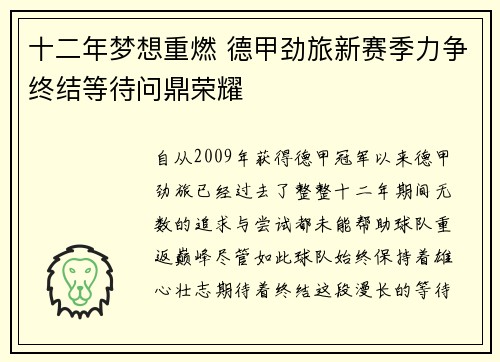 十二年梦想重燃 德甲劲旅新赛季力争终结等待问鼎荣耀