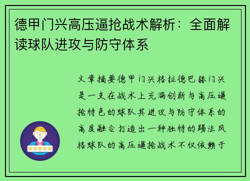 德甲门兴高压逼抢战术解析：全面解读球队进攻与防守体系