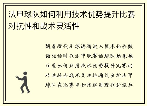 法甲球队如何利用技术优势提升比赛对抗性和战术灵活性
