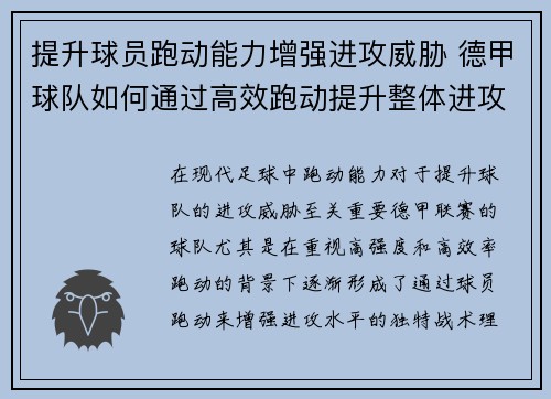 提升球员跑动能力增强进攻威胁 德甲球队如何通过高效跑动提升整体进攻水平