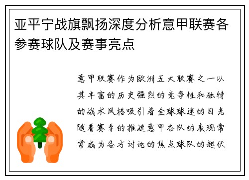 亚平宁战旗飘扬深度分析意甲联赛各参赛球队及赛事亮点