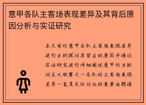 意甲各队主客场表现差异及其背后原因分析与实证研究