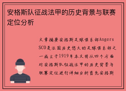 安格斯队征战法甲的历史背景与联赛定位分析