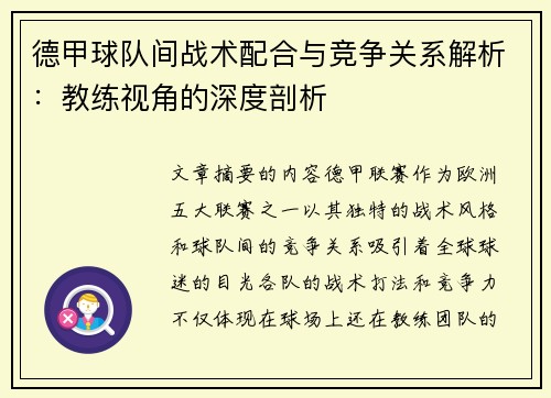 德甲球队间战术配合与竞争关系解析：教练视角的深度剖析