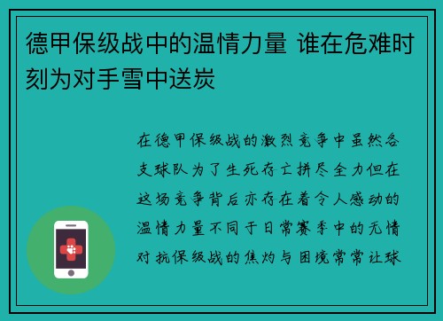 德甲保级战中的温情力量 谁在危难时刻为对手雪中送炭