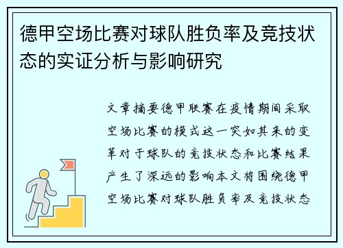 德甲空场比赛对球队胜负率及竞技状态的实证分析与影响研究