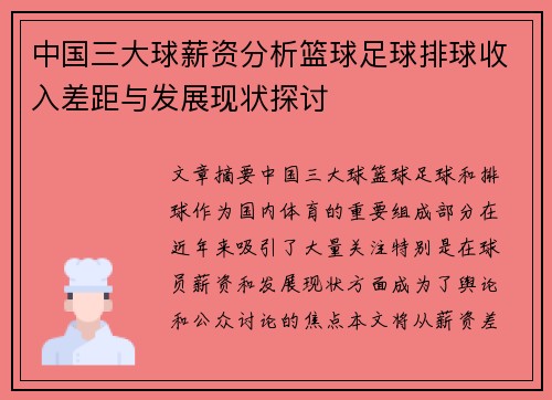 中国三大球薪资分析篮球足球排球收入差距与发展现状探讨