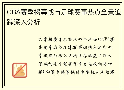 CBA赛季揭幕战与足球赛事热点全景追踪深入分析