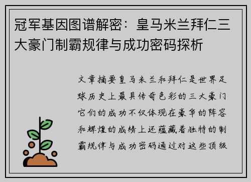 冠军基因图谱解密：皇马米兰拜仁三大豪门制霸规律与成功密码探析