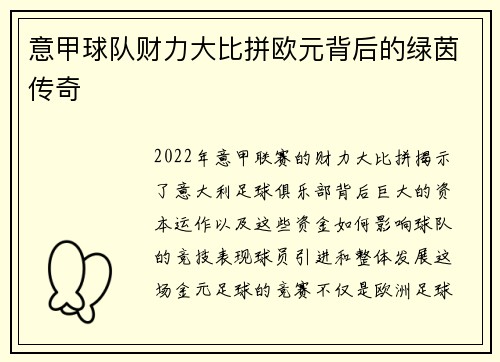 意甲球队财力大比拼欧元背后的绿茵传奇