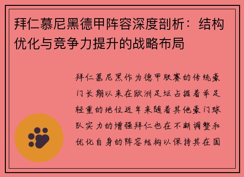 拜仁慕尼黑德甲阵容深度剖析：结构优化与竞争力提升的战略布局