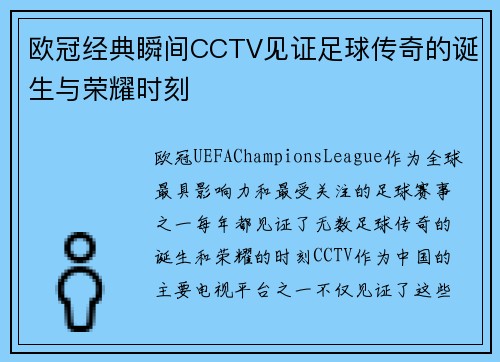 欧冠经典瞬间CCTV见证足球传奇的诞生与荣耀时刻