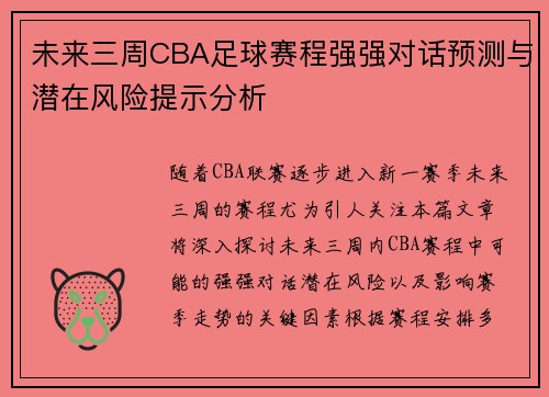 未来三周CBA足球赛程强强对话预测与潜在风险提示分析