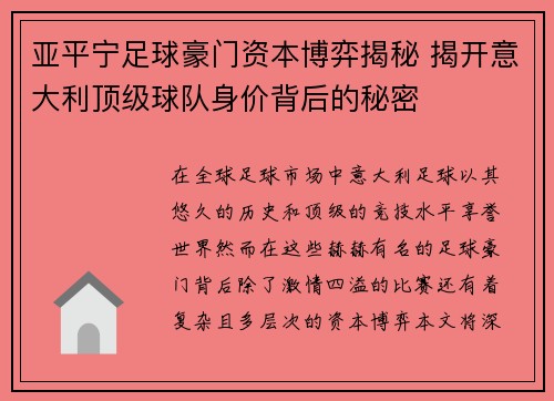 亚平宁足球豪门资本博弈揭秘 揭开意大利顶级球队身价背后的秘密