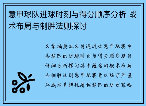 意甲球队进球时刻与得分顺序分析 战术布局与制胜法则探讨