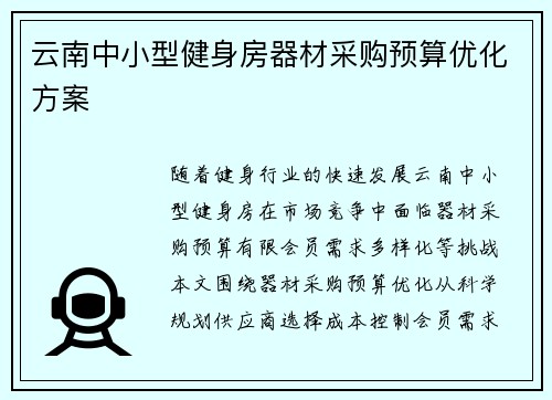 云南中小型健身房器材采购预算优化方案