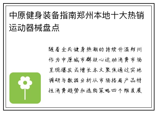 中原健身装备指南郑州本地十大热销运动器械盘点