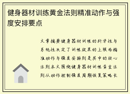 健身器材训练黄金法则精准动作与强度安排要点
