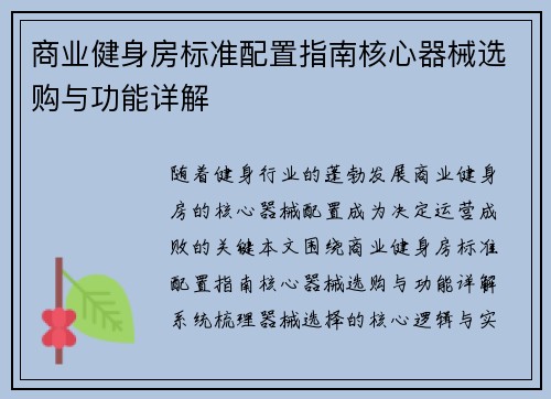 商业健身房标准配置指南核心器械选购与功能详解