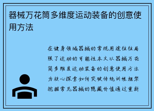 器械万花筒多维度运动装备的创意使用方法