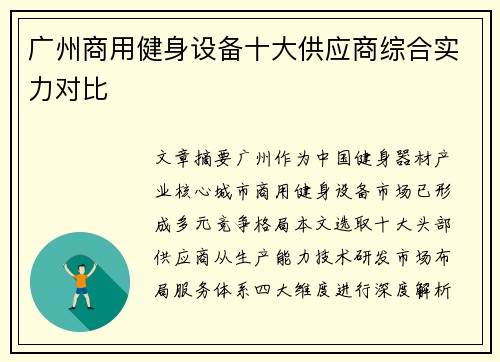 广州商用健身设备十大供应商综合实力对比