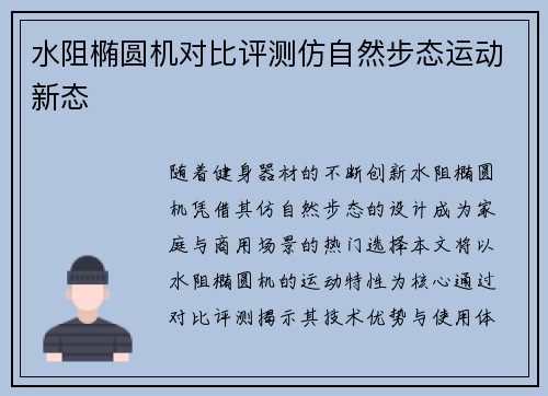 水阻椭圆机对比评测仿自然步态运动新态