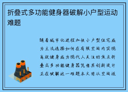 折叠式多功能健身器破解小户型运动难题