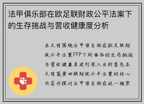 法甲俱乐部在欧足联财政公平法案下的生存挑战与营收健康度分析
