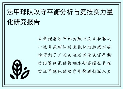 法甲球队攻守平衡分析与竞技实力量化研究报告