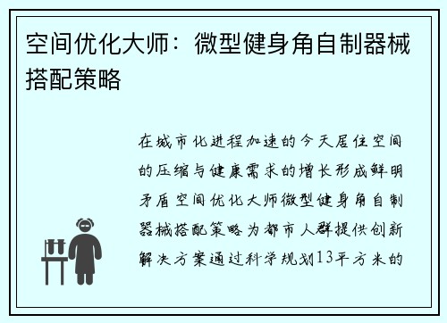 空间优化大师：微型健身角自制器械搭配策略