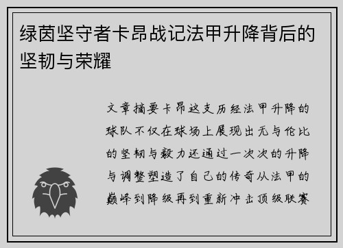 绿茵坚守者卡昂战记法甲升降背后的坚韧与荣耀