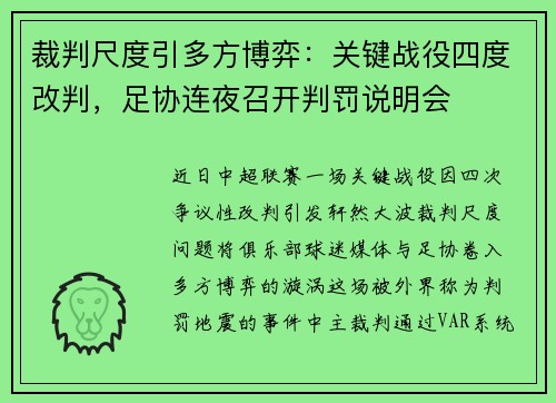 裁判尺度引多方博弈：关键战役四度改判，足协连夜召开判罚说明会