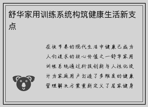 舒华家用训练系统构筑健康生活新支点